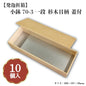 小鉢70-3一段 杉木目柄 蓋付 小鉢70サイズカップ対応 10個入 00M00008