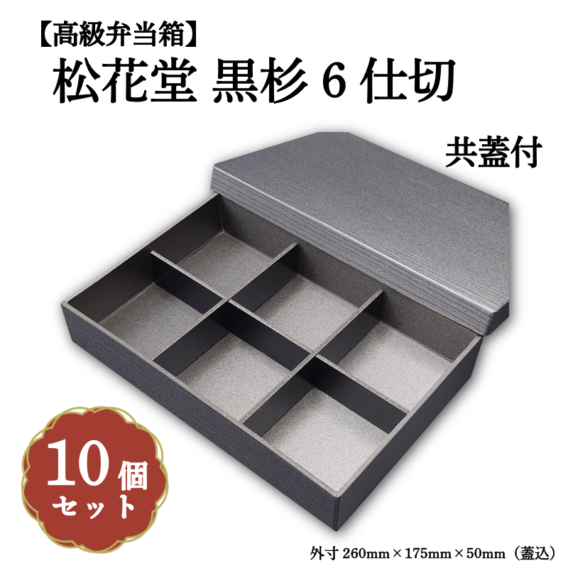 松花堂黒杉６仕切共蓋付 小鉢60サイズカップ対応 10個入 00U00365