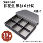 松花堂黒杉６仕切共蓋付 小鉢60サイズカップ対応 10個入 00U00365