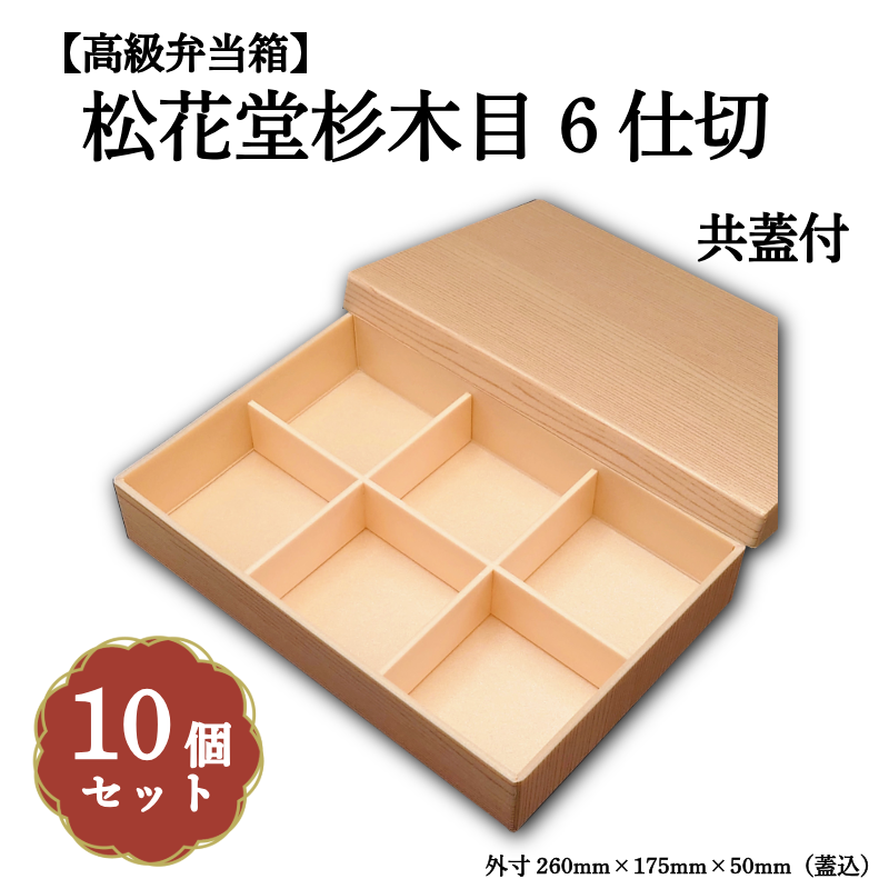 松花堂杉木目６仕切共蓋付 小鉢60サイズカップ対応 10個入 00U00005