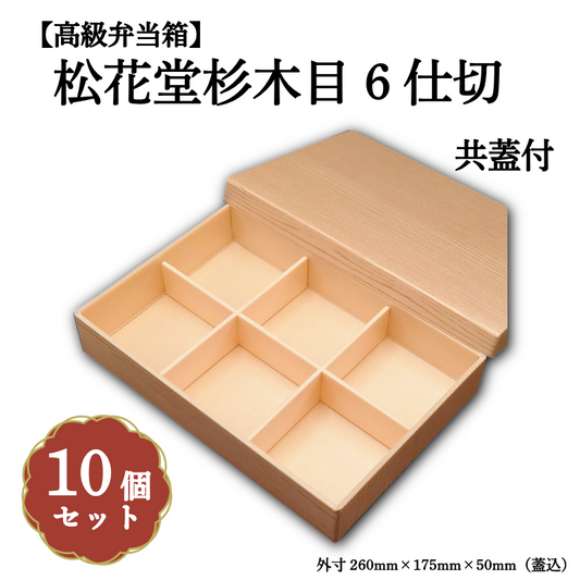 松花堂杉木目６仕切共蓋付 小鉢60サイズカップ対応 10個入 00U00005