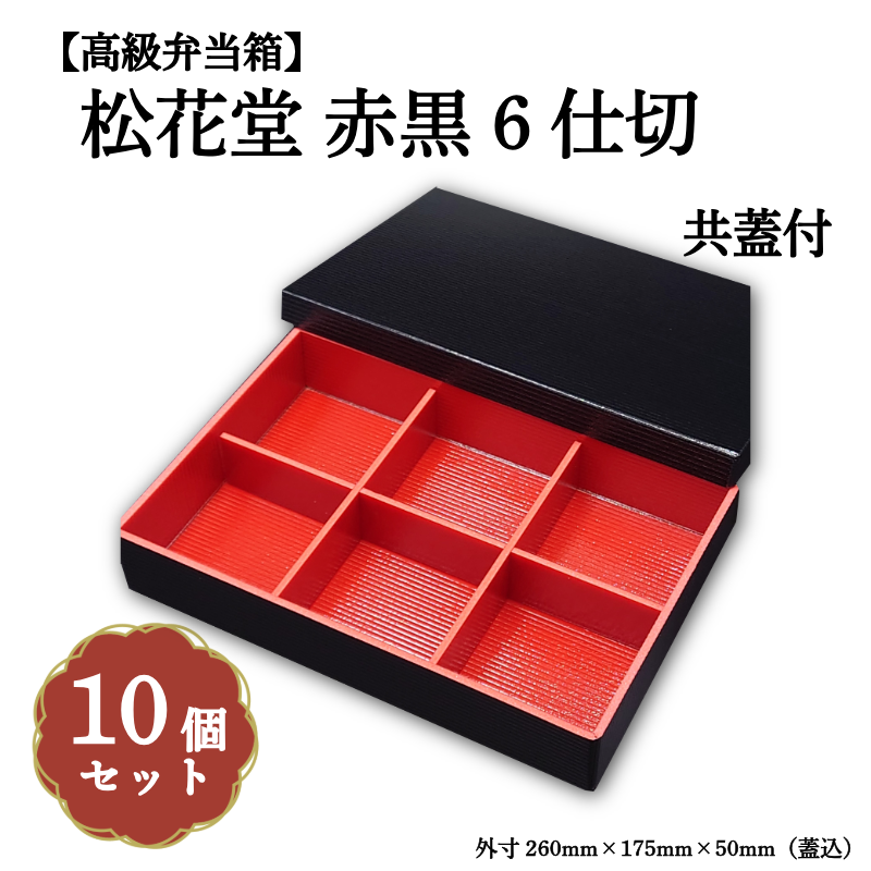 松花堂赤黒6仕切共蓋付 小鉢60サイズカップ対応 10個入 00U00007 – お 松花堂赤黒6仕切共蓋付 小鉢60サイズカップ対応 10個入 00U00007 – お