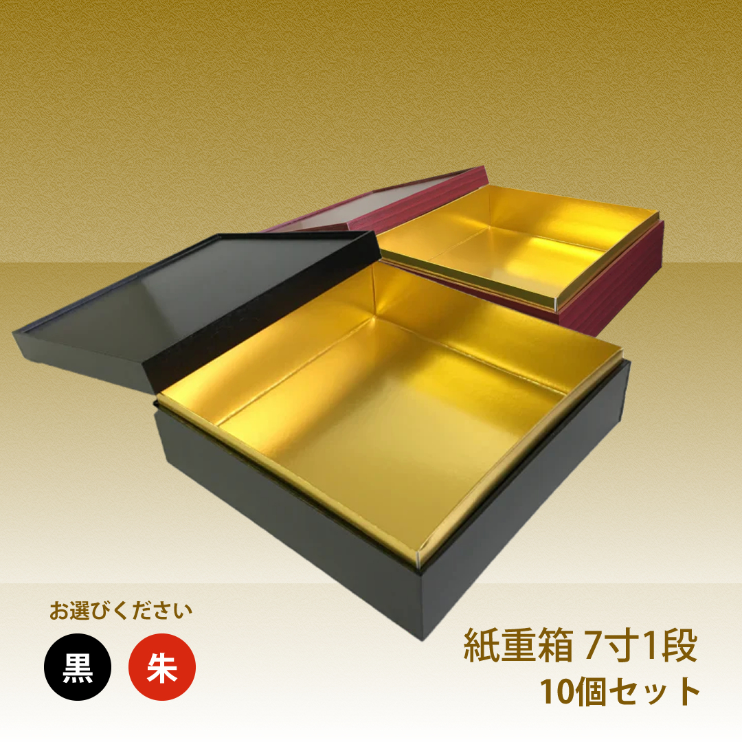 紙重箱 7寸 黒 ・朱 1段 10セット – お箱やさん 紙重箱 7寸 黒 ・朱 1段 10セット – お箱やさん