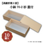 小鉢70-2 木目柄蓋付 小鉢70サイズカップ対応 10個入 長折二段 00W00163