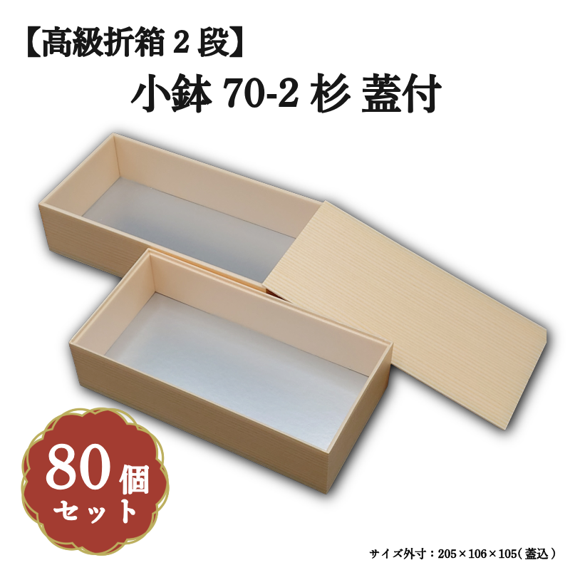 小鉢70-2 木目柄蓋付 小鉢70サイズカップ対応 80個入 長折二段 00W00163