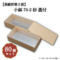 小鉢70-2 木目柄蓋付 小鉢70サイズカップ対応 80個入 長折二段 00W00163