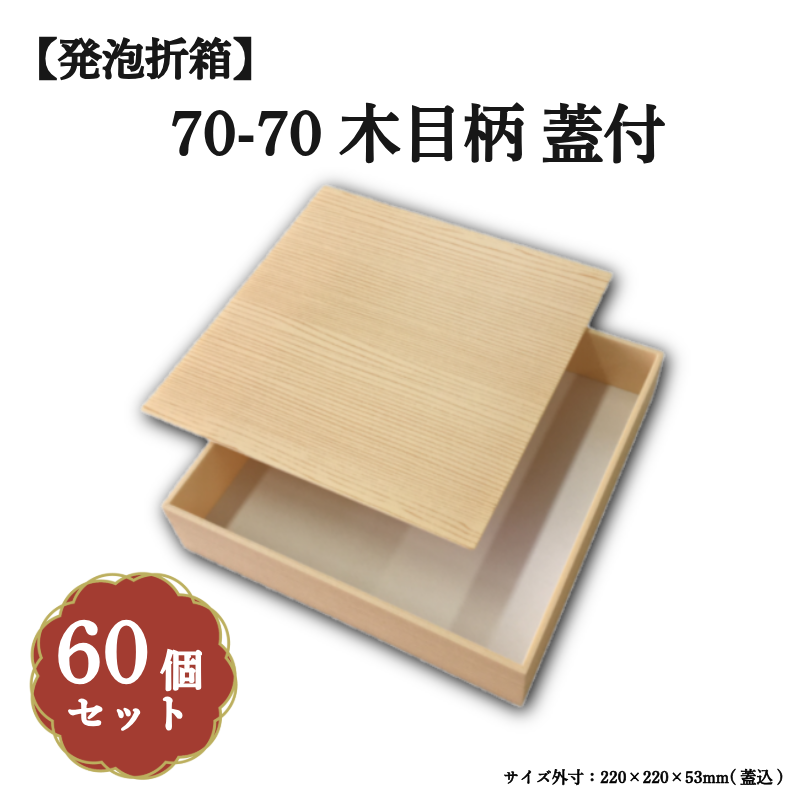 70-70 木目柄 蓋付 60個入 00M00001