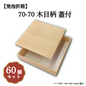 70-70 木目柄 蓋付 60個入 00M00001