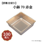 小鉢70赤金 100枚入 04701700