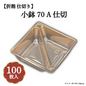 小鉢70 A仕切 100枚入 04701724
