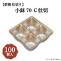 小鉢70 Ｃ仕切 100枚入 04701727