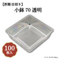小鉢70 透明 100枚入 04701699