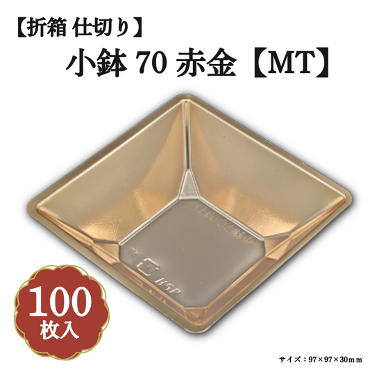 小鉢70 赤金【MT】 100枚入 04701695