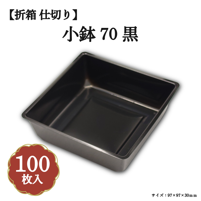 小鉢70 黒 100枚入 0470170A