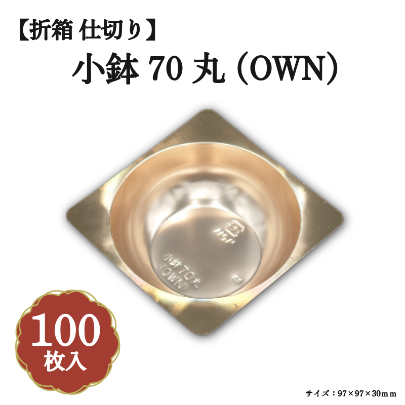 小鉢70 丸(OWN) 赤金 100枚入 04701713