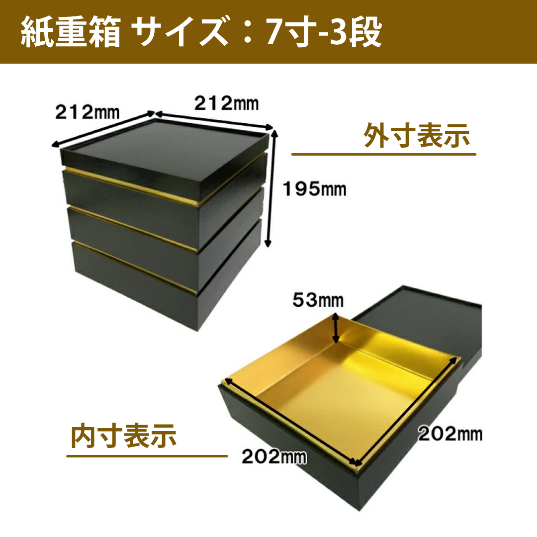 紙重箱 7寸 黒・朱 3段 10セット