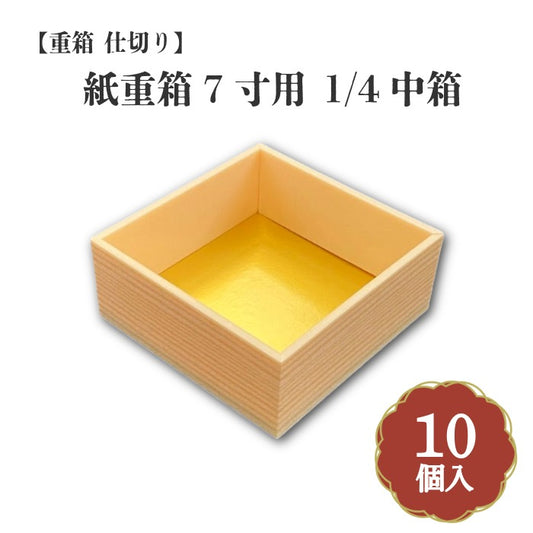 紙重箱7寸用 1/4中箱 10個入 00W00060