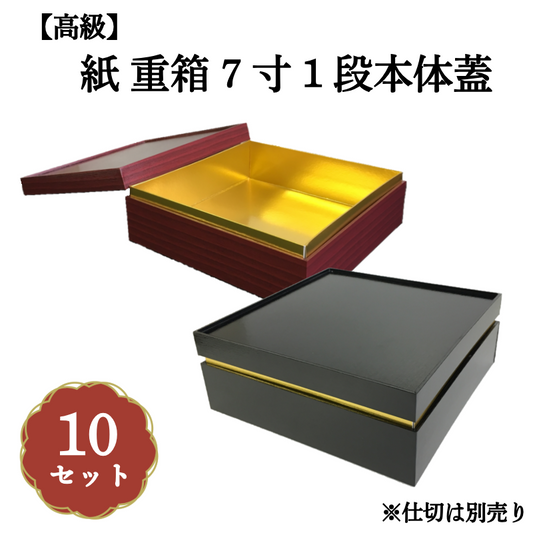 紙 重箱 7寸1段本体蓋 10セット 00W005331