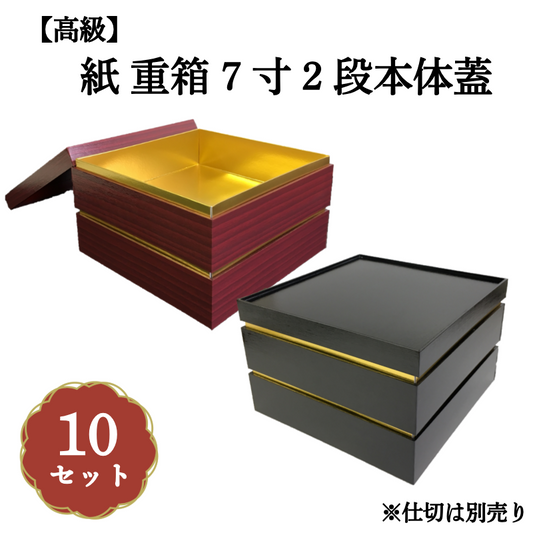 紙 重箱 7寸2段本体蓋 10セット 00W005332