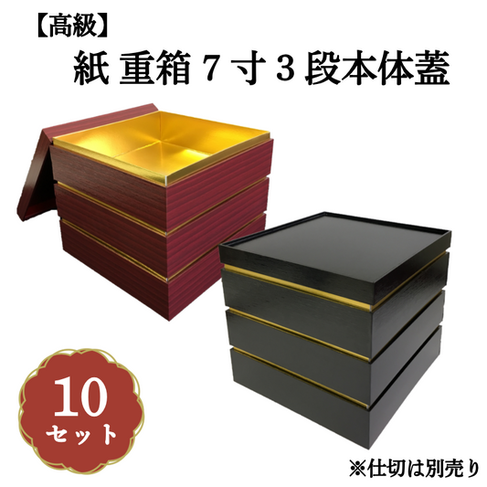 紙 重箱 7寸3段本体蓋 10セット 00W005333