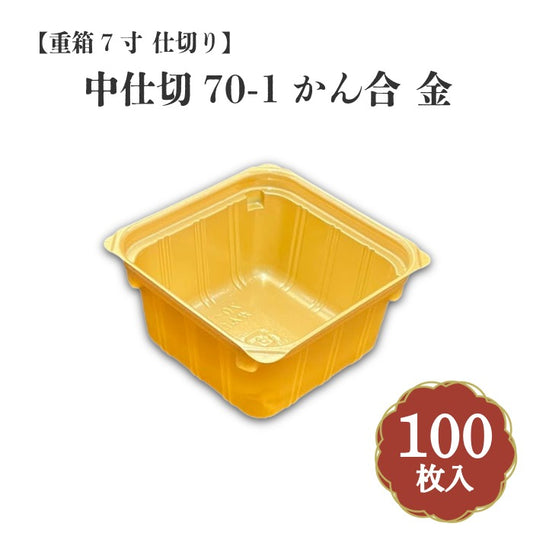 【重箱7寸 仕切り】中仕切70-1かん合 金 100枚入 16077016