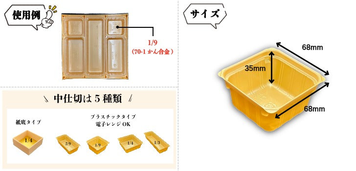 【重箱7寸 仕切り】中仕切70-1かん合 金 100枚入 16077016