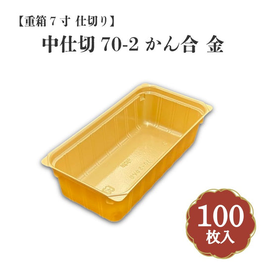 【重箱7寸 仕切り】中仕切70-2かん合 金 100枚入 16077026