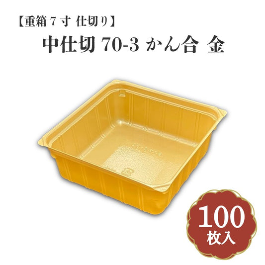重箱7寸 仕切り中仕切70-3かん合金 100枚入 16077036