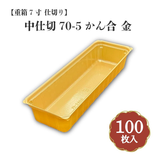 重箱7寸 仕切り 中仕切70-5かん合金 100枚入 16077056