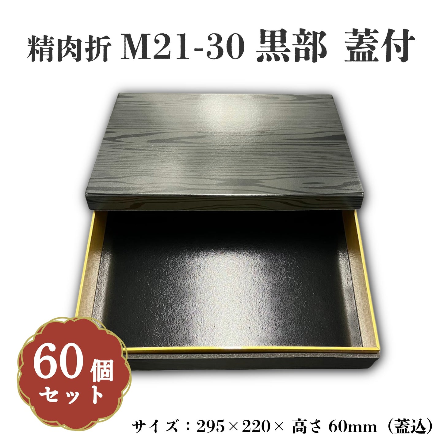 精肉折M21-30黒部蓋付 60個入 00U00023