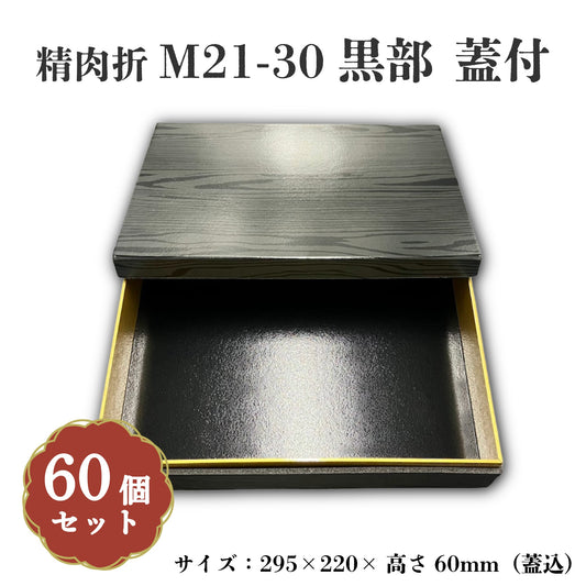 精肉折M21-30黒部蓋付 60個入 00U00023