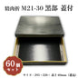 精肉折M21-30黒部蓋付 60個入 00U00023