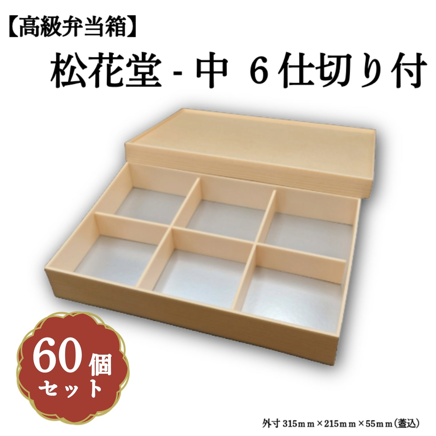 松花堂-中６仕切り付 小鉢70サイズカップ対応 60個入 00W01236