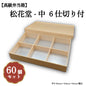松花堂-中６仕切り付 小鉢70サイズカップ対応 60個入 00W01236