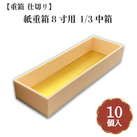 紙重箱8寸用 1/3中箱 10個入 00W00082