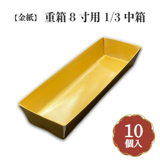 金紙重箱8寸用1/3中箱 10個入 ZR000003