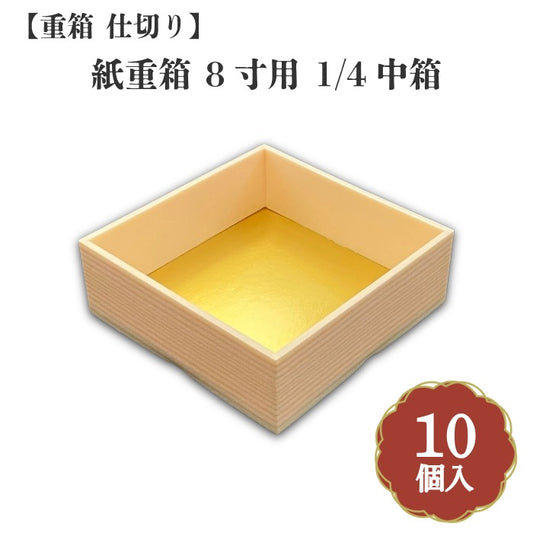 紙重箱 8寸用 1/4中箱 10個入 00W00083
