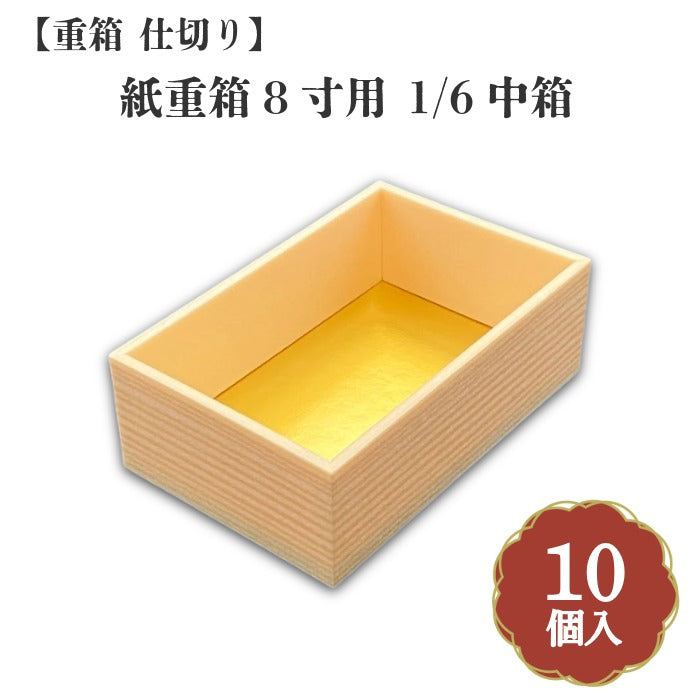 紙重箱8寸用 1/6中箱 10個入 00W00084