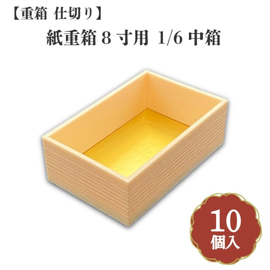 紙重箱8寸用 1/6中箱 10個入 00W00084
