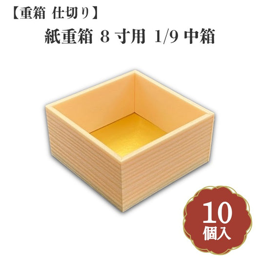 紙重箱 8寸用 1/9中箱 10個入 00W00080