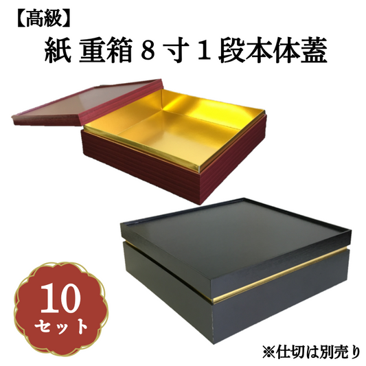 紙 重箱 8寸1段本体蓋 10セット 00W005291