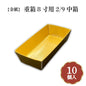 金紙重箱8寸用2/9中箱 10個入 ZR000004