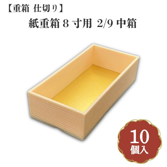 紙重箱8寸用 2/9中箱 10個入 00W00081