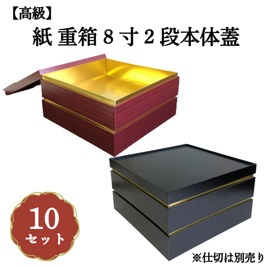 紙 重箱 8寸2段本体蓋 10セット 00W005292