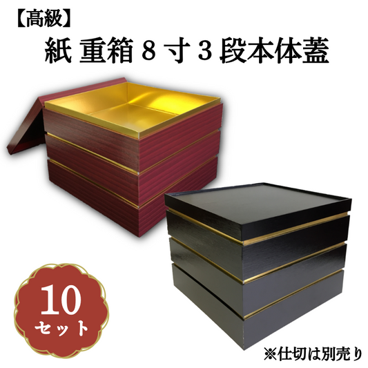 紙 重箱 8寸3段本体蓋 10セット 00W005293