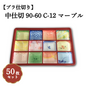 中仕切 90-60 C-12マーブル 50枚入 04709100