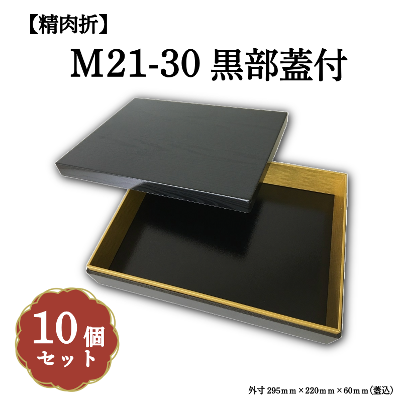 精肉折M21-30黒部蓋付 10個入 00U00023