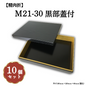 精肉折M21-30黒部蓋付 10個入 00U00023