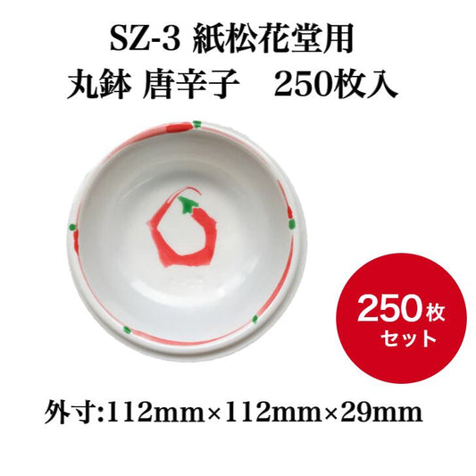 SZ-3 紙松花堂用 丸鉢 唐辛子　250枚入【03908300】