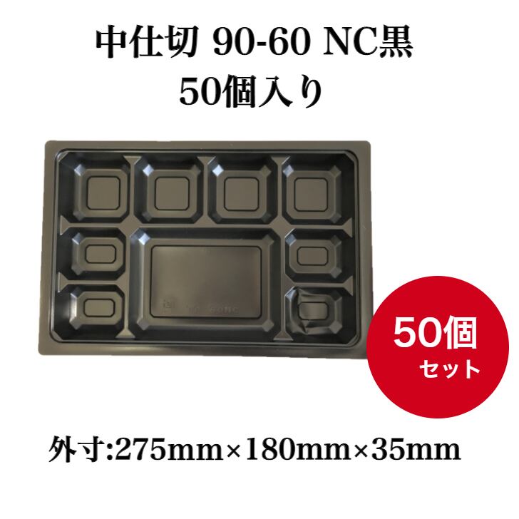 中仕切 90-60 NC黒　50個入【3350900K】